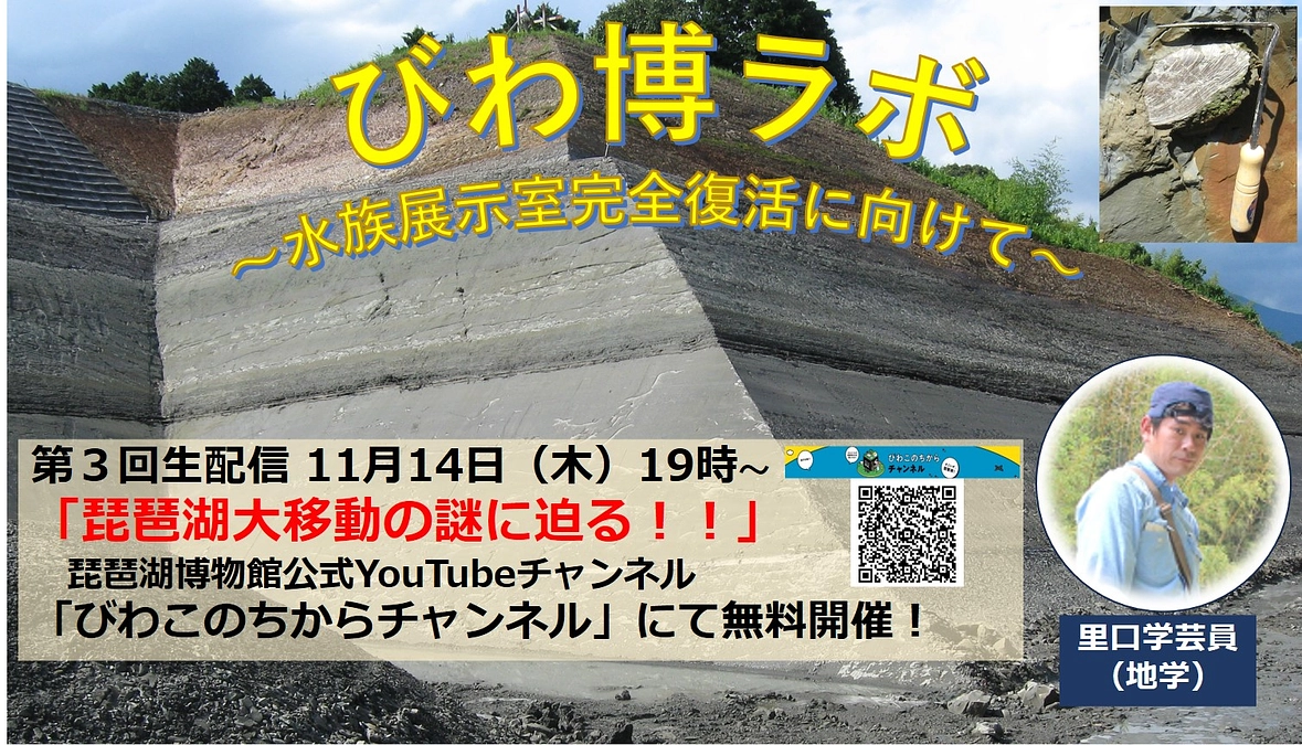 【本日ライブ配信！】第3回びわ博ラボ開催のお知らせ：琵琶湖大移動の謎に迫る！！