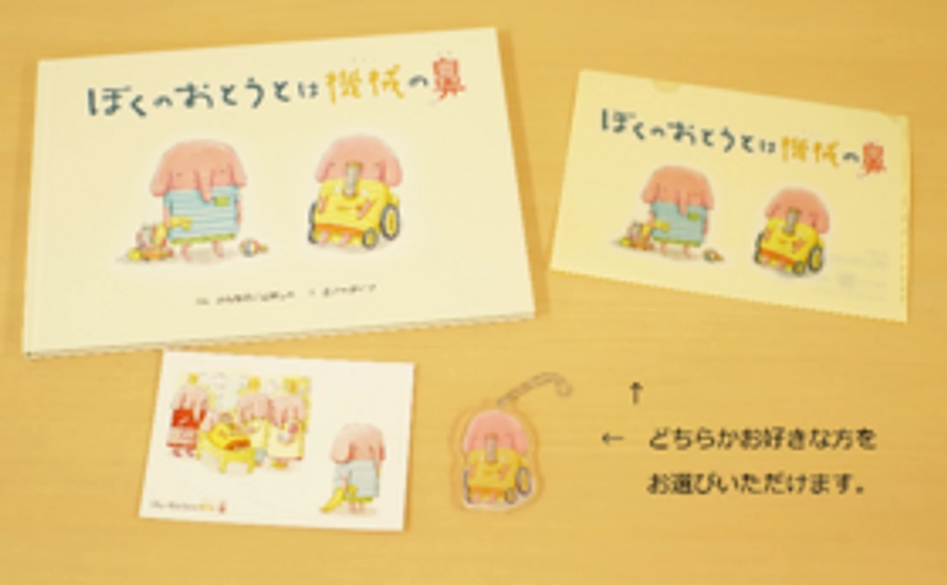あなたの「とくべつ」な小学校に絵本を寄贈!
