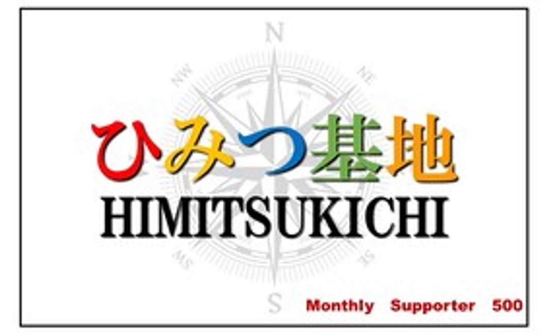 子ども食堂ひみつ基地 マンスリーサポーター500