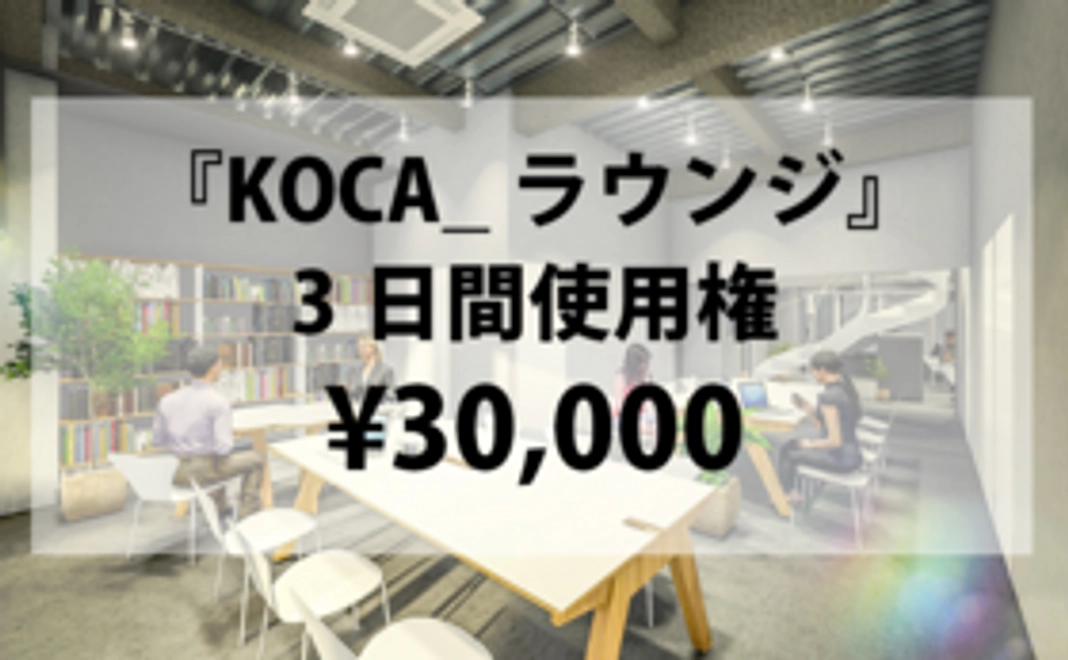 『KOCA_ラウンジ』（イベントスペース）3日間使用権
