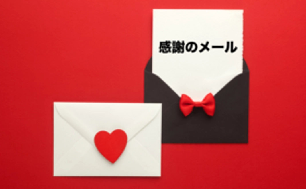 心からの感謝のメール