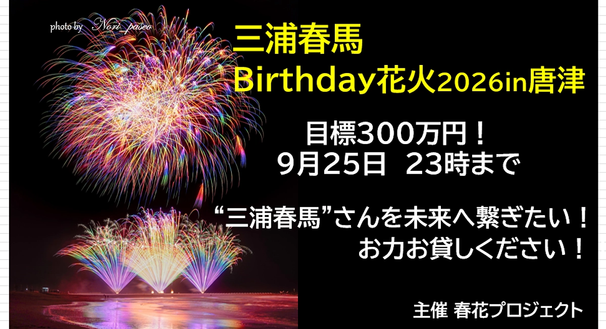 三浦春馬Birthday花火2026in唐津　目指せ達成率50%