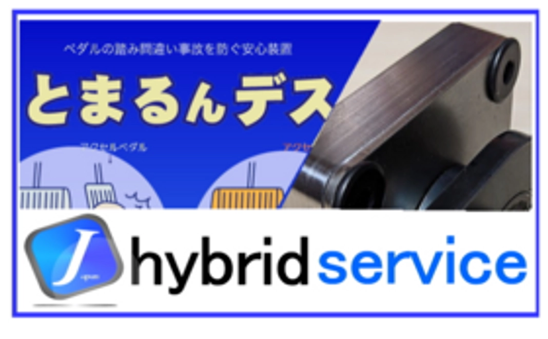 踏み間違い事故防止装置製造に協力