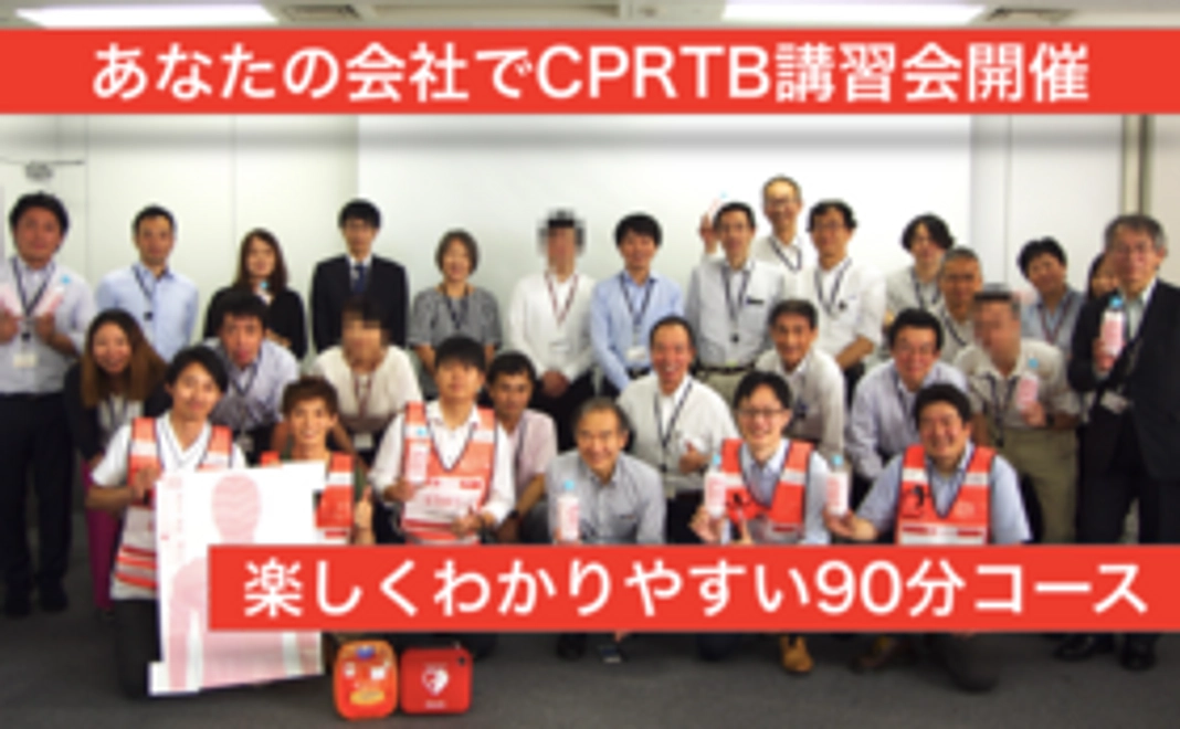 【あなたの会社で！】CPRTB講習会を開催コース