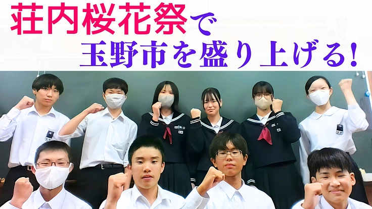 11月26日(日)「荘内桜花祭」で地域をもっと盛り上げたい!