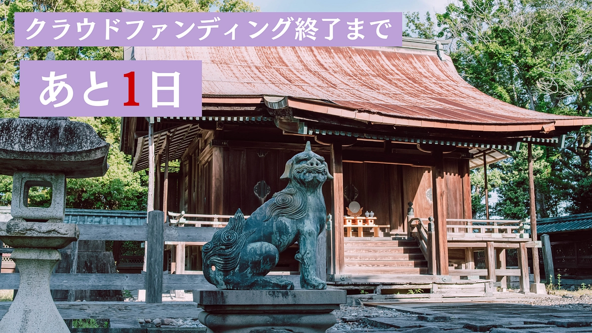 【いよいよラスト1日に！】江戸時代から200年の時を歩んできた本殿を未来の景色にも残したい