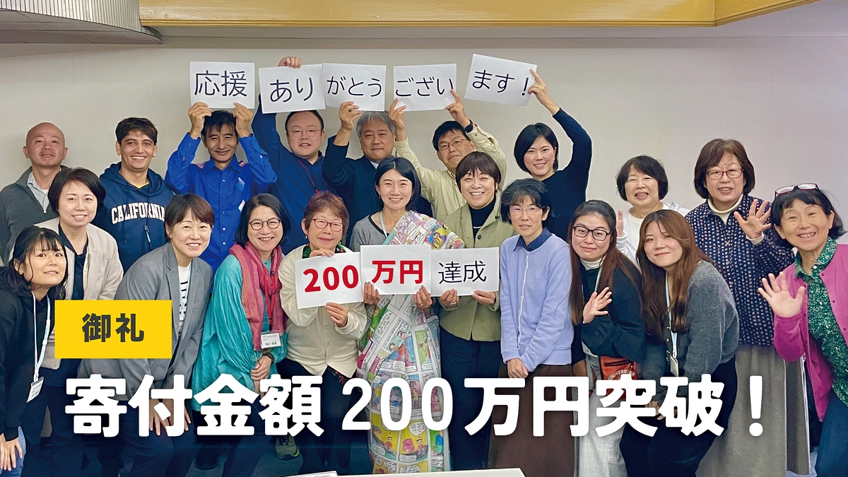 《御礼》寄付金額200万円を突破しました！
