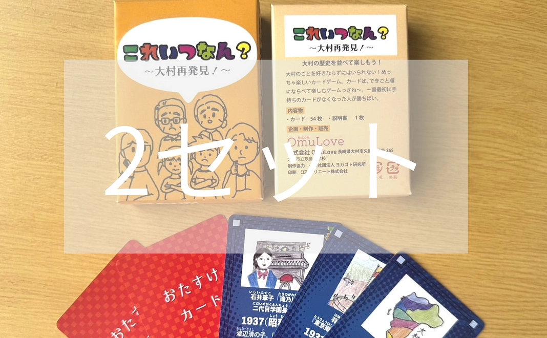 【店舗受取】カードゲーム「これいつなん？」2セット