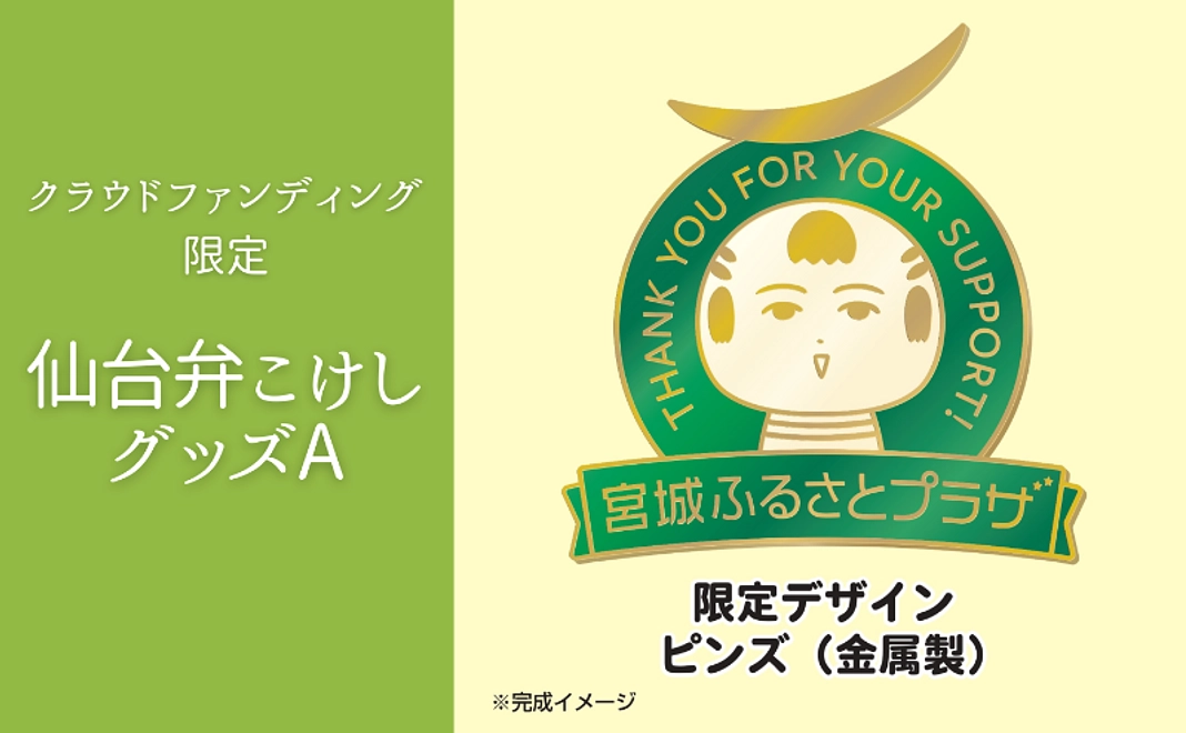 クラウドファンディング限定「仙台弁こけし」グッズA