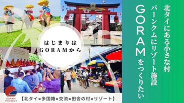 北タイの村【バーンクム】にリゾート施設【GORAM】をつくりたい のトップ画像