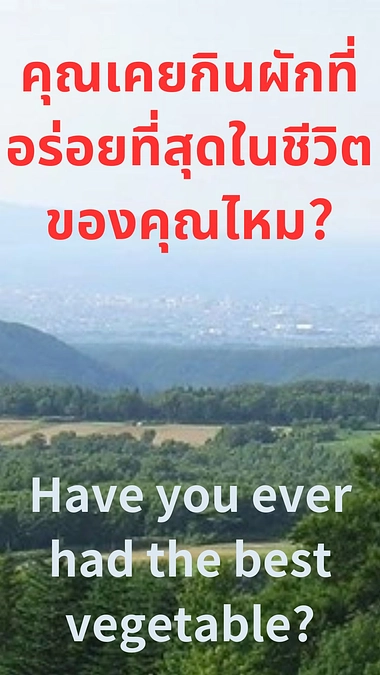 คุณเคยกินผักที่อร่อยที่สุดในชีวิตของคุณไหม?