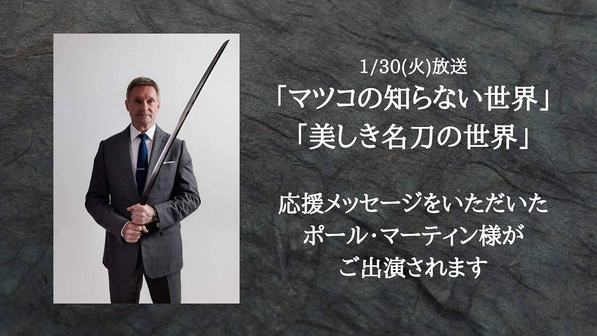 【残り8日】「マツコの知らない世界」に応援メッセージをいただいたポール・マーティン様がご出演されます