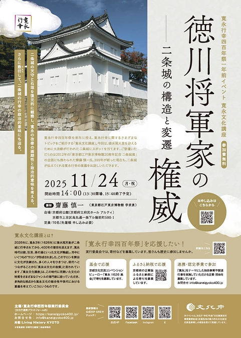 【一年前イベント】11月24日（月・祝） 寛永文化講座「徳川将軍家の権威——二条城の構造と変遷」開催