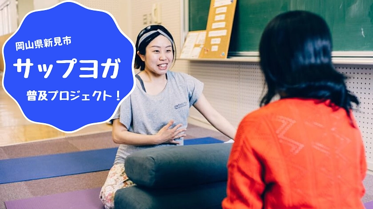 海のない岡山県北の新見市で「サップヨガ」を楽しんでほしい！