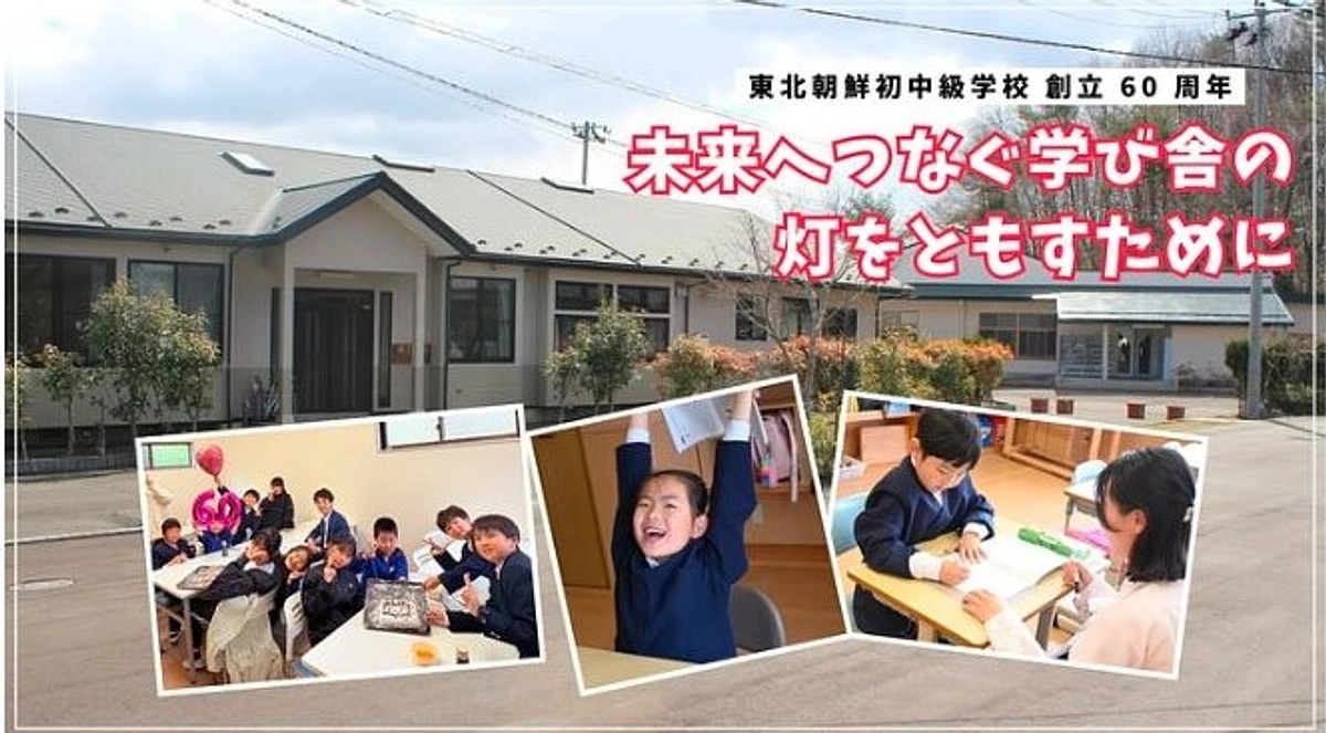 【協力依頼】CF「東北朝鮮初中級学校｜子どもたちの笑顔と学び舎を守る挑戦」にご協力をお願いします！