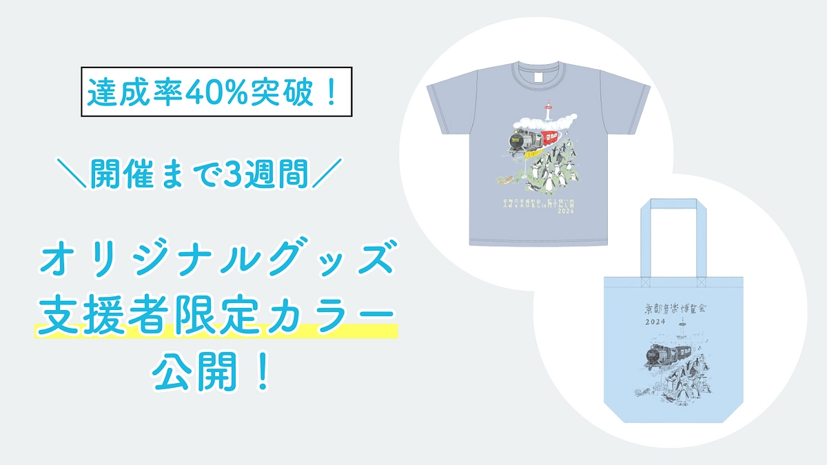 【開催まで3週間】グッズの支援者限定カラー発表！