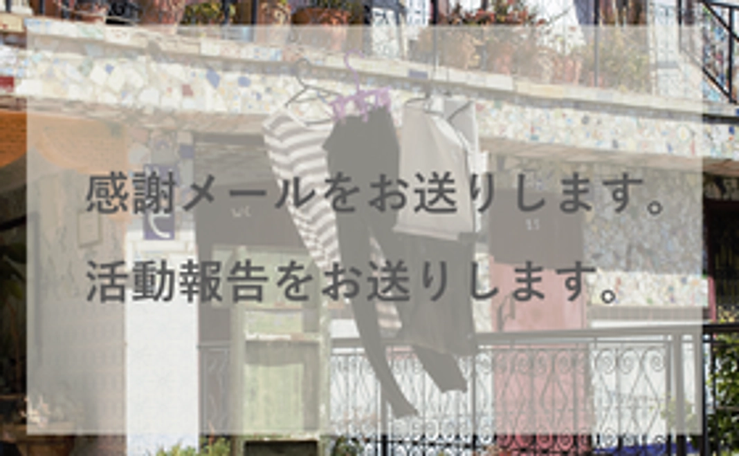 1,000円の支援でECO洗剤約2個分の支援ができます。