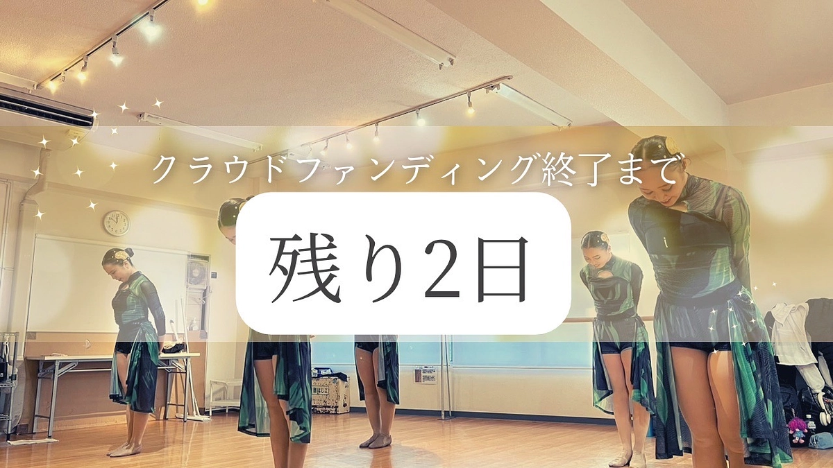 プロジェクト終了まで【あと2日！】