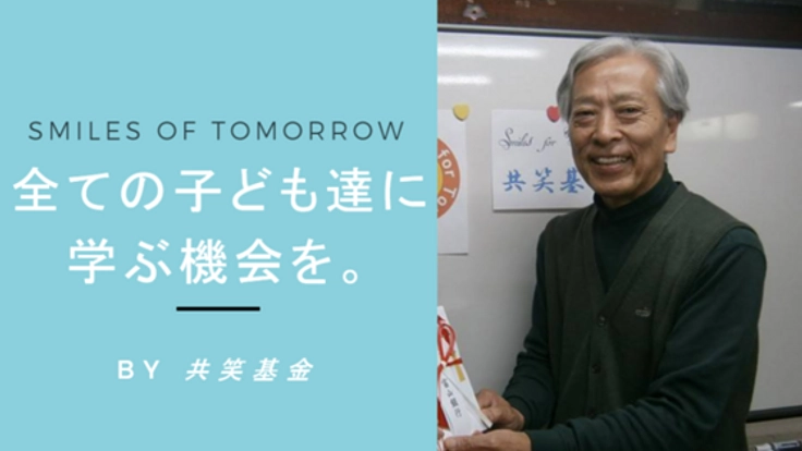 勉強したくてもできない子ども達に通塾の機会を得てほしい!