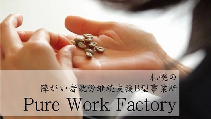 愚直な手作業に真剣なまなざし。日本一の愛情コーヒーを伝えたい