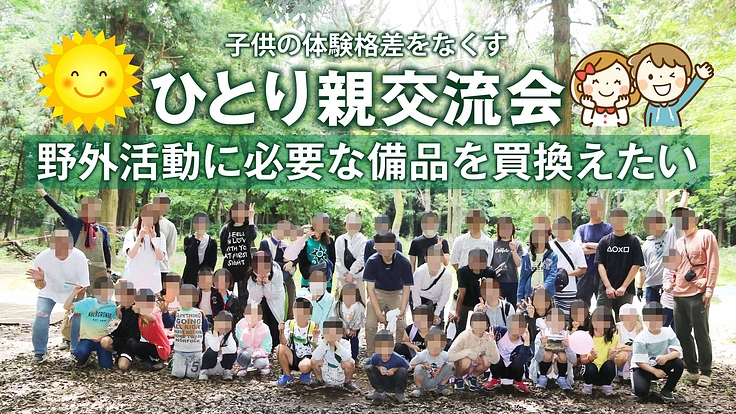 ひとり親交流会の活動備品を買換えたい