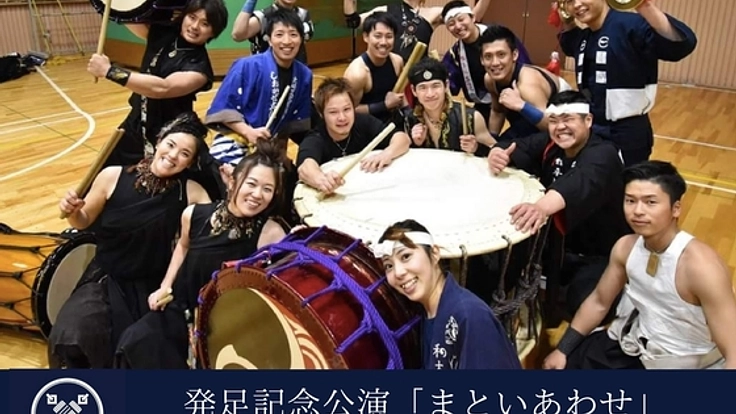 2018年夏！和太鼓で繋がる「まといの会」が発足記念公演へ！