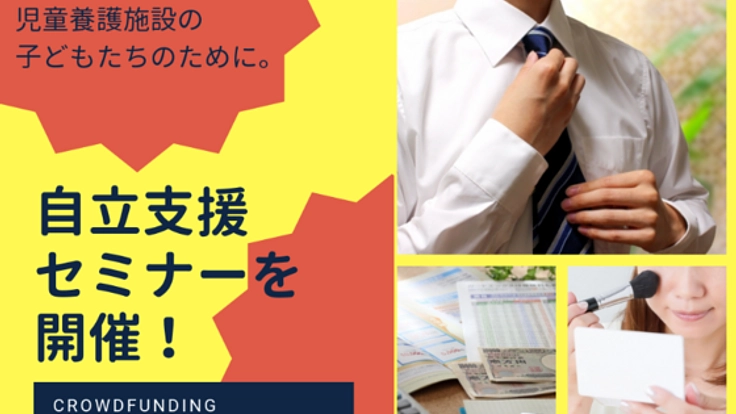 児童養護施設から羽ばたく子どもを守る自立支援セミナー開催！