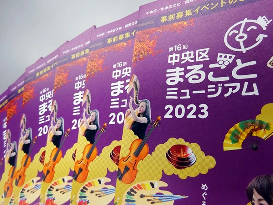 まるごとミュージアム2023【事前募集イベント】ご案内