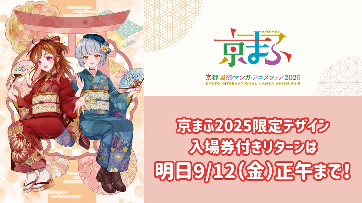 【京まふ2025限定デザイン入場券付きリターンについて】明日9/12（金）正午までが対象です！