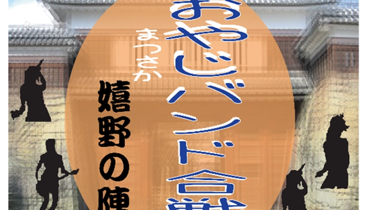 音楽の力で地域の元気、みんなの輪を作り出します