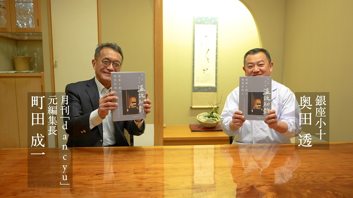 「温故知新」発刊記念対談｜町田成一（月刊dancyu 元編集長 ）× 奥田透（銀座小十）