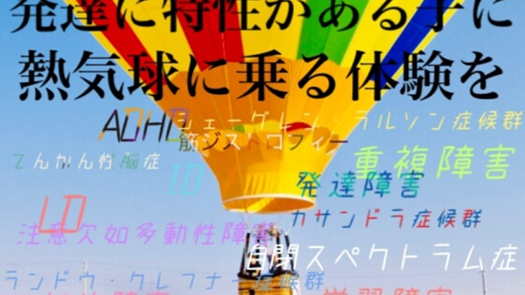 発達に特性がある子ども達に、気球体験をプレゼントしたい!