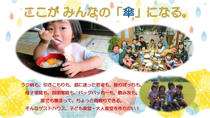 ゲストハウス×農業×子ども食堂でみんなの居場所を作りたい！