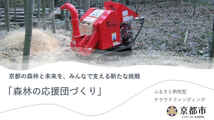 竹の新たな価値の確立で、放置竹林問題を解決！×森林の応援団づくり