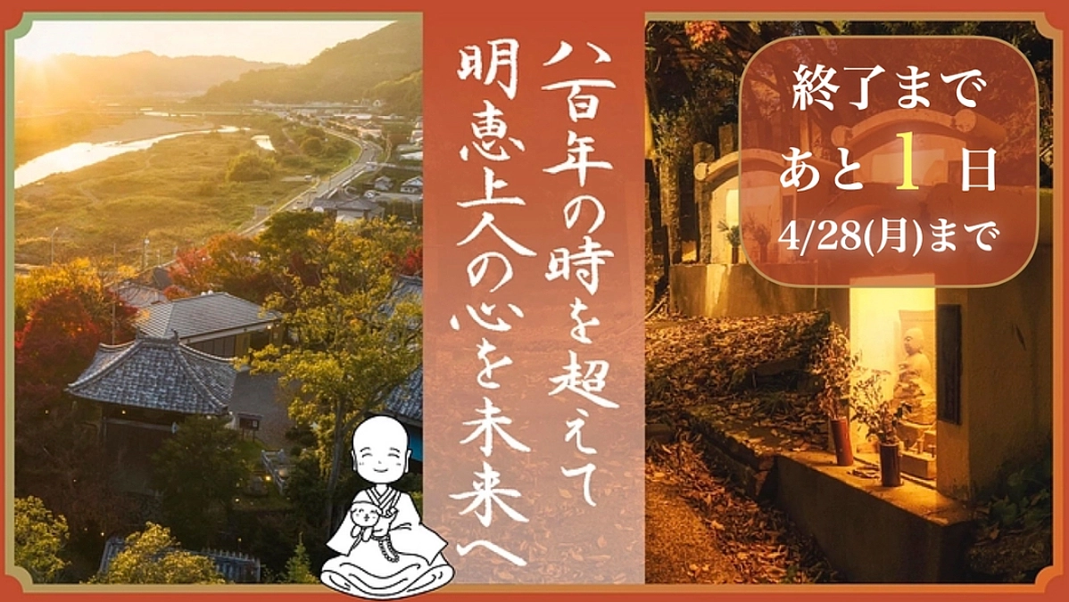 【あと１日】法蔵寺様の「内﨑山遺跡」復興プロジェクト4月28日(月)までです。