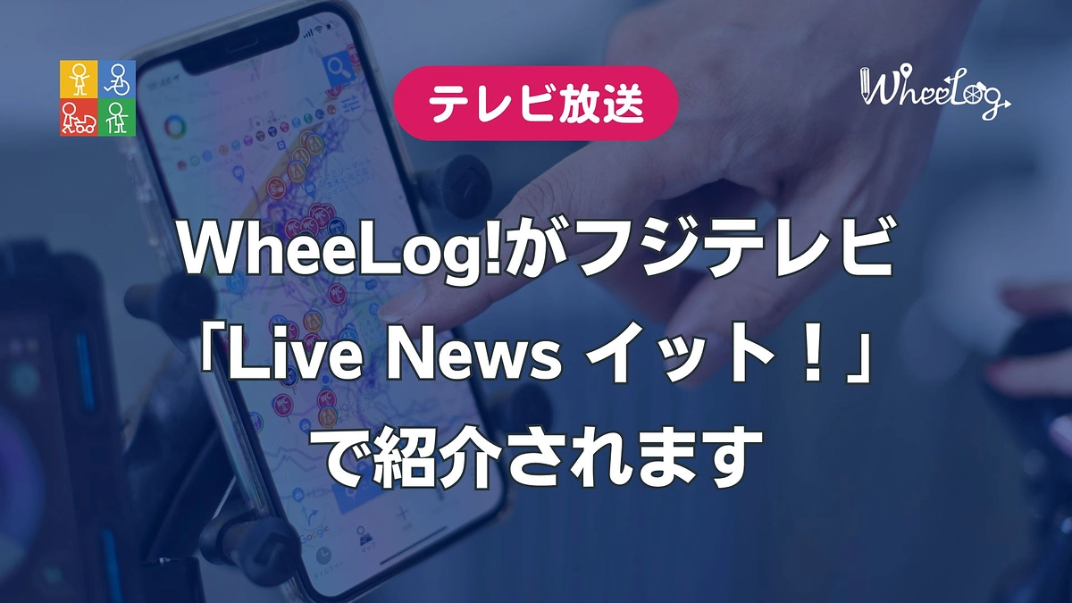 【テレビ放送のお知らせ】WheeLog!がフジテレビ「Live News イット！」で紹介されます
