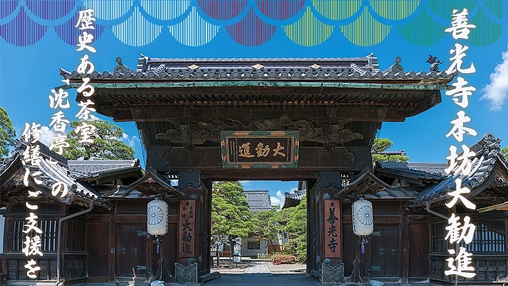 長野県善光寺大勧進｜歴史ある茶室「沈香亭」の屋根修繕にご支援を