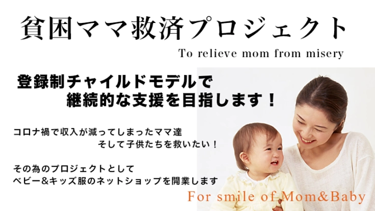 コロナ禍で生活に困ったママを救うネットショップのプロジェクト