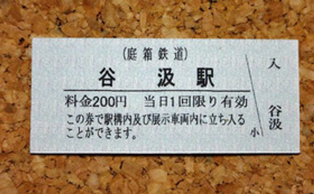 谷汲駅記念入場