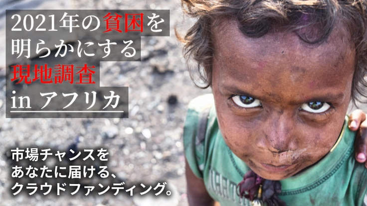 2021年アフリカの貧困の実態を独自調査！未来と命の循環を。