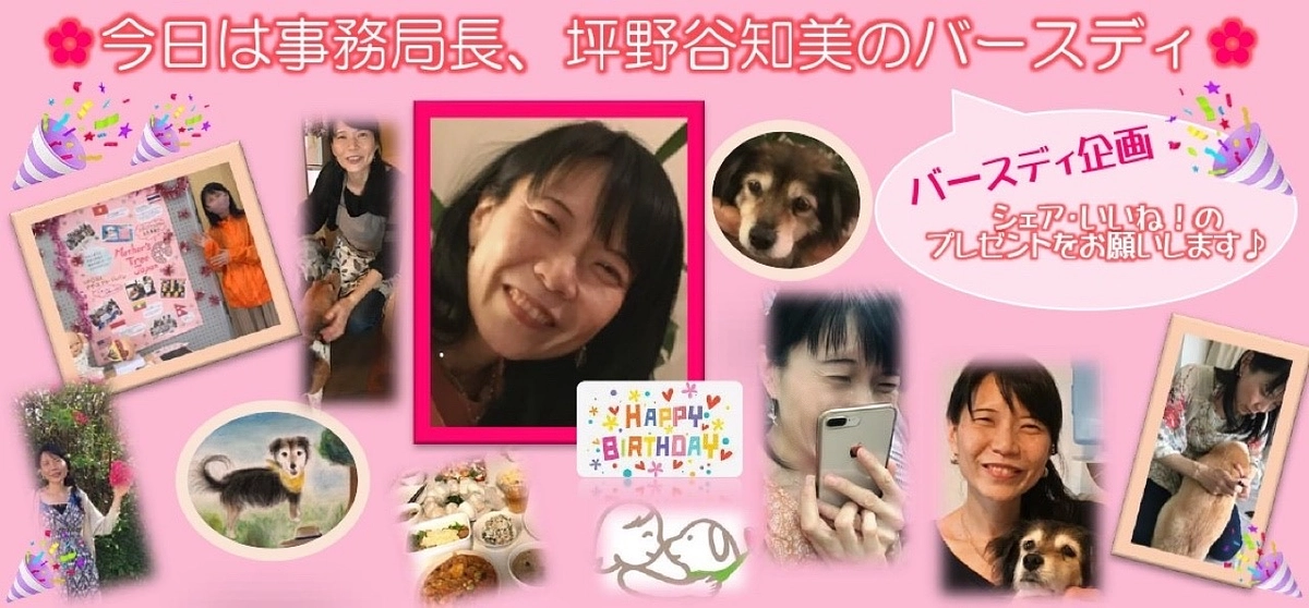 今日は事務局長、坪野谷知美のバースディ バースディ企画^^ ✿SNSでシェア・いいね！のプレゼント&