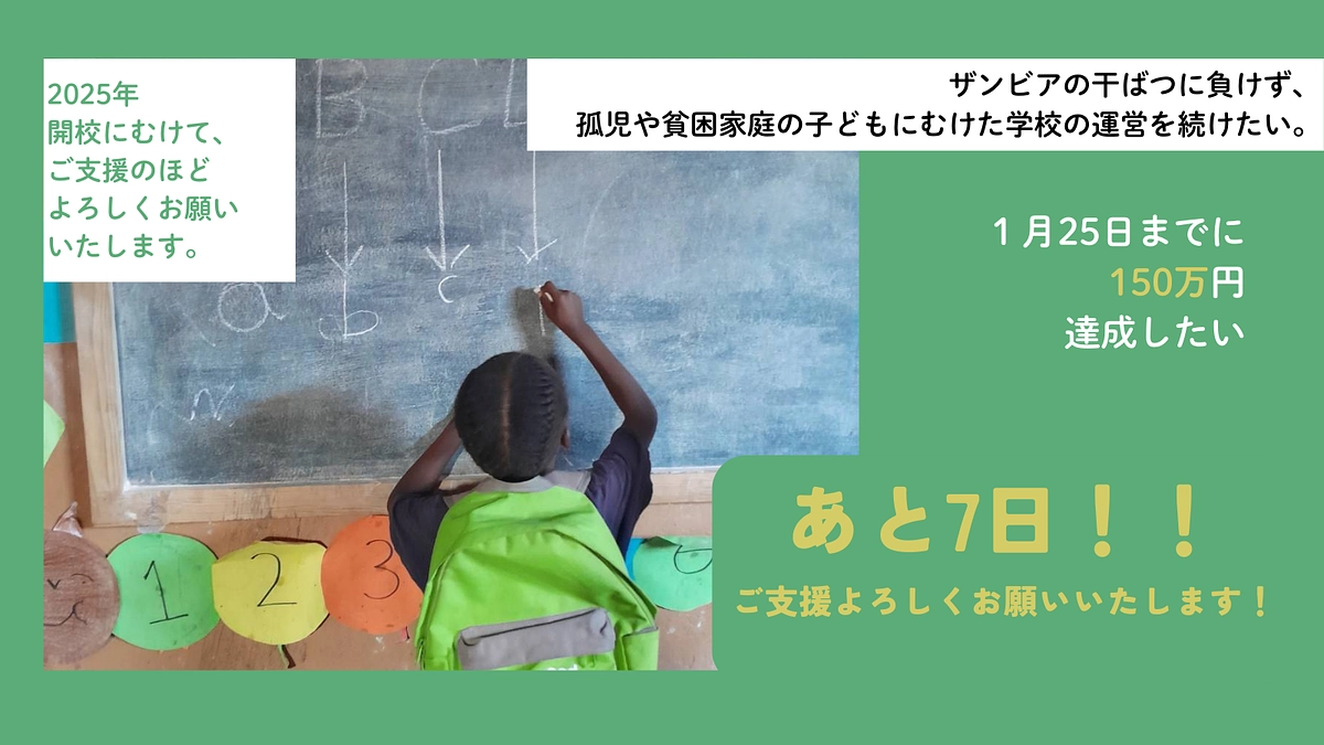 【残り7日！】引き続きご支援をお願いいたします！