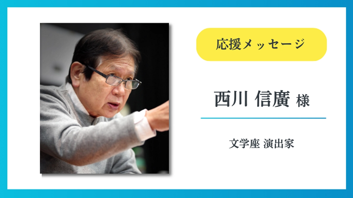 【応援メッセージ】西川信廣 様