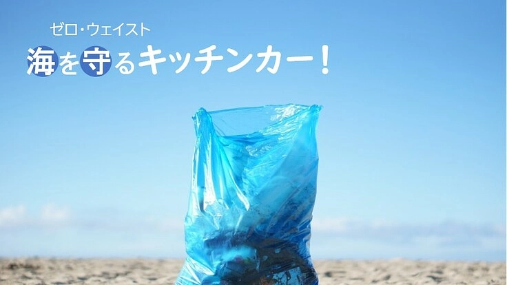 目指せゼロ・ウェイスト！海と人を繋げるキッチンカーを開業したい