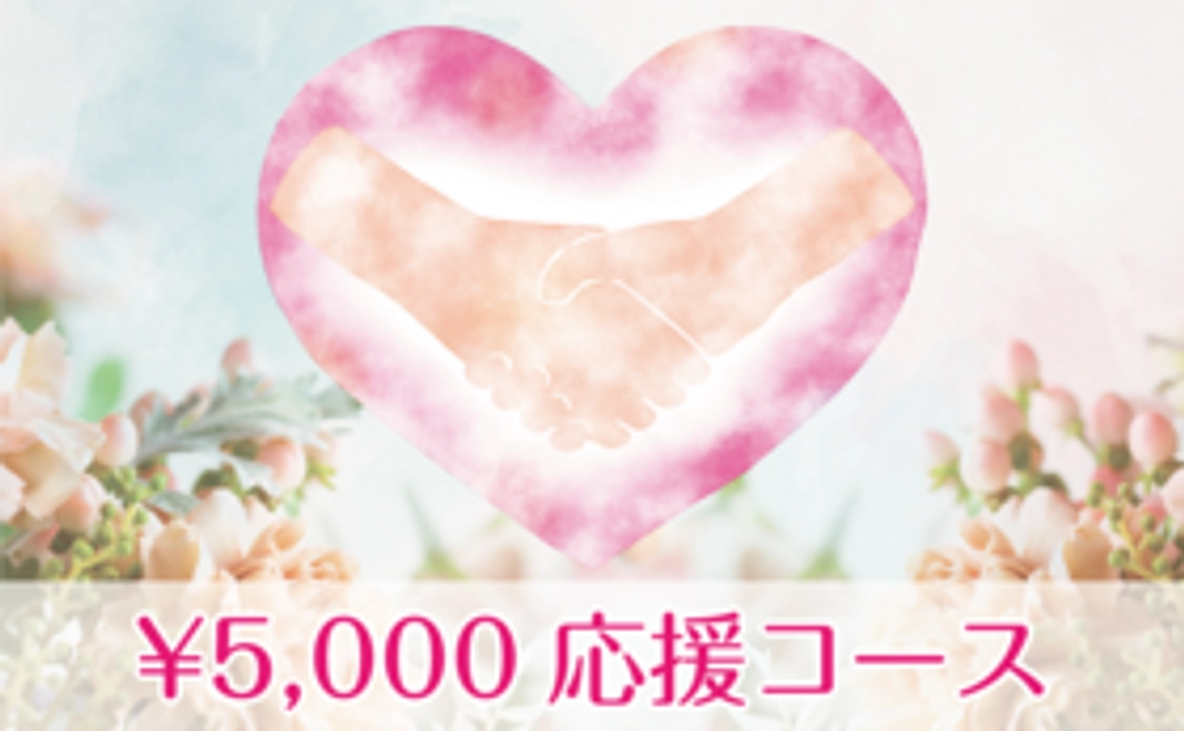 5,000円|応援コース