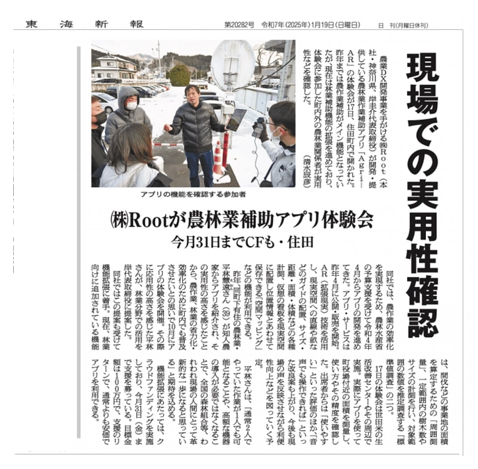 岩手県住田町で農林関係者と「Agri-AR」の体験会を実施し、その精度と実用性を確認しました！