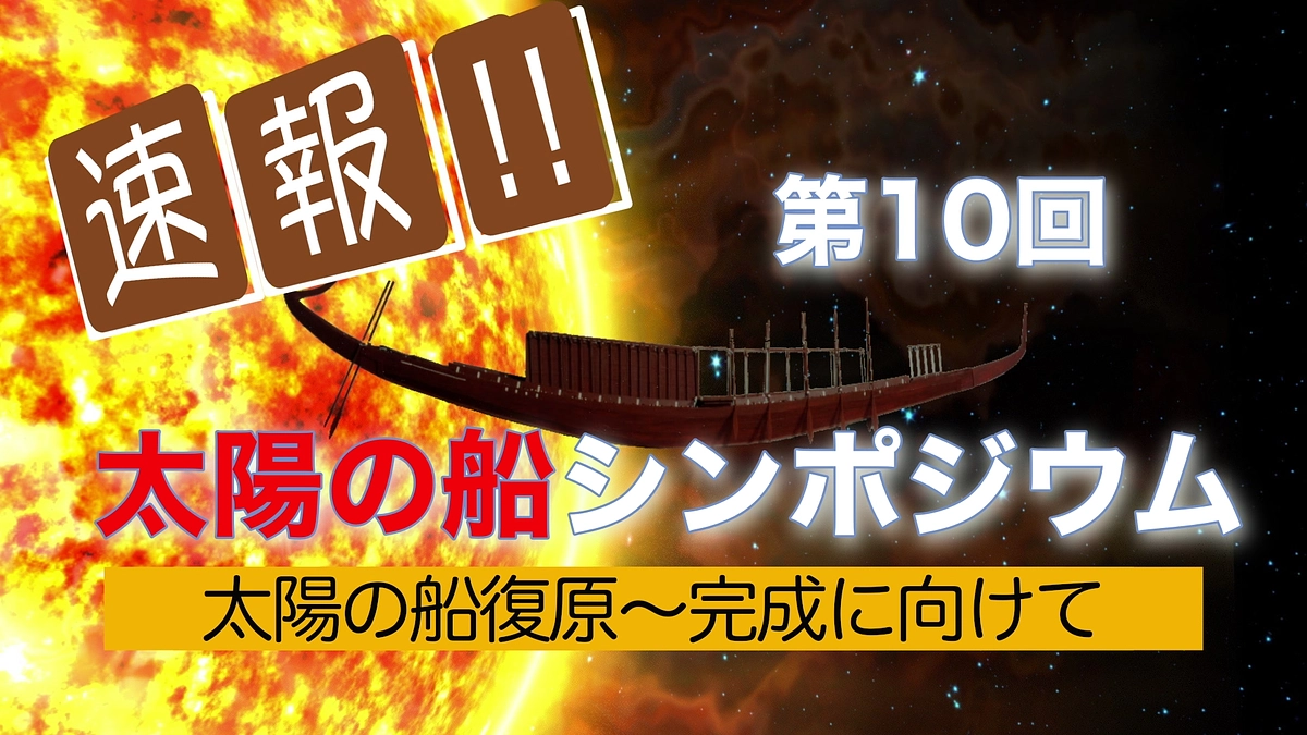 「古代エジプト文明にとって船はなぜ大事だったのか」（第10回太陽の船シンポジウム発表）