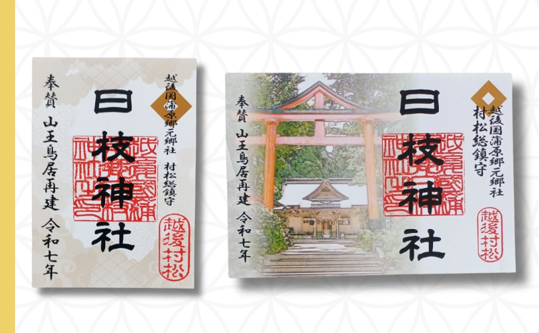 Bコース｜限定御朱印（2種）