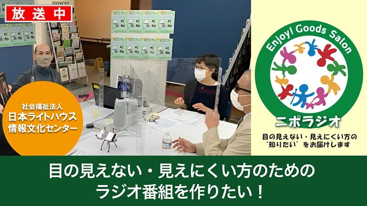 目の見えない・見えにくい方のためのラジオ番組を作りたい！