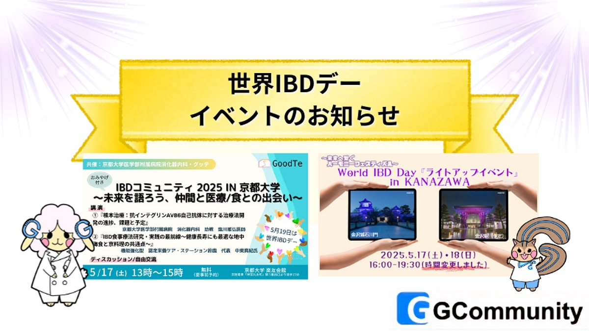 IBDデーイベントのお知らせ・Gコミュニティリニューアルの進捗お知らせ